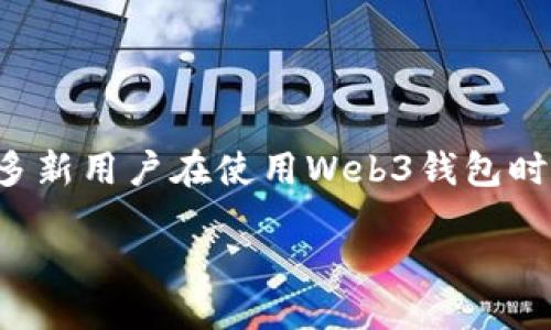 引言

随着区块链技术的快速发展，Web3钱包的使用越来越普遍。这种钱包不仅可以管理数字资产，还提供了访问去中心化应用（DApp）的便利。然而，许多新用户在使用Web3钱包时常常会遇到一个问题，那就是如何查看钱包的余额。这篇文章将深入探讨Web3钱包余额显示的相关知识，同时也会回答一些用户经常问到的问题。

如何轻松查看Web3钱包余额的技巧与方法