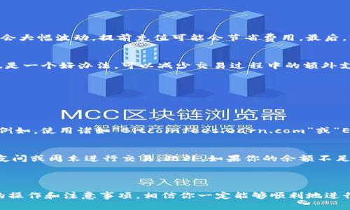 详细介绍

在数字货币的世界中，矿工费是进行交易时不可忽视的一部分。特别是对于使用BitP这类平台的用户来说，了解如何为矿工费充值，是确保你的交易能顺利进行的重要步骤。首先，我们来了解矿工费的基本概念，以及如何在BitP平台上进行充值。

什么是矿工费？
矿工费，简单来说，就是用户在进行区块链交易时需要支付给矿工的一笔费用。这笔费用不仅是为了激励矿工执行交易，还能让你的交易在网络中优先处理。当网络拥堵时，交易的矿工费可能会上升，因此了解如何控制和管理这一费用，对任何想要在虚拟货币市场上行动的用户来说，都至关重要。

BitP平台的矿工费充值方法
在BitP上进行矿工费充值，其实并不复杂。根据平台的具体操作指南，一般可以按照以下几个步骤进行：

ol
listrong登录账户：/strong首先，你需要登录到你的BitP账户。在此之前，请确保你的账户通过了所有的身份验证步骤，以保证交易的安全。/li
listrong查看余额：/strong在账户的菜单中查看你的余额，以确定是否有足够的资金进行矿工费充值。/li
listrong选择充值方式：/strongBitP提供多种充值方式，包括银行卡、电子钱包等。选择最适合你需求的方式。/li
listrong输入金额：/strong根据你的交易需要，输入需要充值的矿工费金额。通常建议稍微多充一些，以确保在交易时不会出现资金不足的情况。/li
listrong确认支付：/strong按照平台提示确认你的充值信息，完成支付后，矿工费将会被成功充入你的账户中。/li
listrong监控充值状态：/strong在完成充值后，你可以在账户中查看充值状态，确保矿工费已成功添加。如果遇到任何问题，及时联系BitP客服。/li
/ol

注意事项
在进行矿工费充值时，有几个小细节需要注意：首先，确保使用的充值方式是安全的，避免因链路不稳定造成的资金损失。其次，时刻关注市场行情，因为在高峰期，市场的矿工费可能会大幅波动，提前充值可能会节省费用。最后，一旦充值完成，如果发现矿工费不够，可以及时调整未处理的交易，以便支付更高的矿工费。

如何避免高矿工费
在加密货币市场中，避免高矿工费是每位用户的共同目标。为了做到这一点，可以考虑在网络不繁忙时进行交易，或者选择一些延迟交易的策略。此外，使用具有低矿工费的交易所也是一个好办法，可以减少交易过程中的额外支出。

guaijanci矿工费, BitP, 充值, 数字货币/guanjianci

相关问题

1. 如何判断合适的矿工费标准？
在BitP或任何其他交易平台上，确定合适的矿工费是一个艺术，需要结合交易的紧迫性和当前的网络状况。通常，有专门的网站和工具可以帮助你实时监测当前网络的矿工费水平。例如，使用诸如“Bitcoinfees.earn.com”或“Ethgasstation.info”等网站，可以让你快速了解当前的费率，从而决定到底应该支付多少。从更广义的角度来看，用户应该尽量在网络不忙的时候进行交易，避免在高峰期增加成本。

2. 为什么我的矿工费会在交易过程中消耗掉？
您可能会发现，当您进行交易时，矿工费的消耗会显得比预期多。这通常是因为多个因素如市场波动、网络拥堵等造成的。在网络高峰时段，矿工费会大幅上涨，因此建议用户可以在夜间或周末进行交易。此外，如果你的余额不足，也可能会导致矿工费未能满足交易要求，从而出现失败情况。因此，保持适当的资金储备是非常重要的。

总结

了解如何在BitP充值矿工费，不仅可以帮助你高效地完成数字货币交易，更能让你在衡量成本时更加游刃有余。尽管有时可能会因为市场状况而受到影响，但是只要掌握好了基本的操作和注意事项，相信你一定能够顺利地进行各类交易。希望这些信息能帮助你在BitP上更好地进行矿工费的充值和管理。