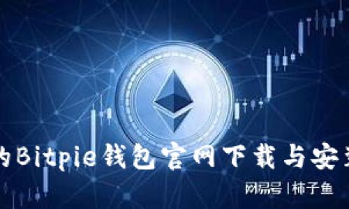 最新的Bitpie钱包官网下载与安装指南