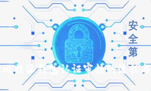 深入了解比特派钱包认证审核的流程与注意事项