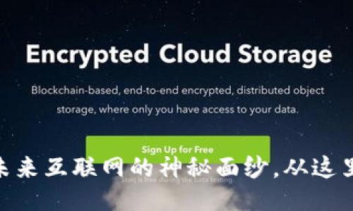 Web3：揭开未来互联网的神秘面纱，从这里入手最合适