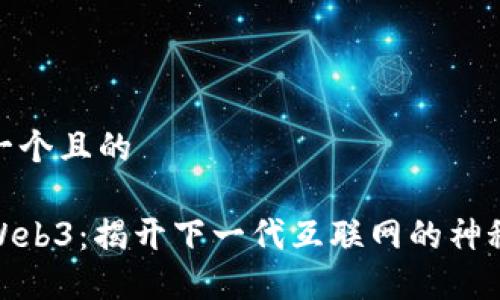 思考一个且的

探索Web3：揭开下一代互联网的神秘面纱