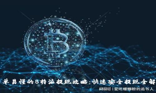 简单易懂的B特派提现攻略：快速安全提现全解析