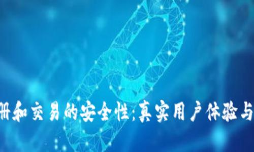 思考一个且的

探索B特派注册和交易的安全性：真实用户体验与安全机制解析