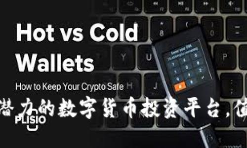 BitP：极具潜力的数字货币投资平台，值得尝试吗？