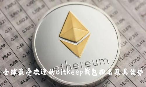 全球最受欢迎的BitKeep钱包排名及其优势
