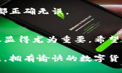 在比特币钱包里转币的步骤与技巧

在当今的数字时代，比特币已经不仅仅是一种投资资产，更是日常交易中不可或缺的一部分。无论是为了购物、付款，还是进行投资，掌握如何在比特币钱包中转币是每一个比特币用户必备的技能。那么，如何在比特币钱包里安全、快捷地转币呢？接下来，我将为您详细介绍这个过程并回答一些相关的问题。

  简易教程：如何在比特币钱包里高效转币 / 
 guanjianci 比特币钱包, 转币, 数字货币, 交易安全 /guanjianci 

比特币转币的基本概念
在深入具体步骤之前，我们首先需要了解比特币转币的一些基础知识。比特币是一种去中心化的数字货币，它依托于区块链技术实现数据的安全与不可篡改。每个比特币用户都拥有一个钱包，用于存储、接收和转账比特币。比特币转帐的过程实际上是一种通过网络发送指令的行为，而这个过程通过公钥与私钥进行验证。

选择合适的钱包类型
在开始转币之前，选择合适的钱包类型至关重要。通常分为三种主要类型：
ul
    listrong热钱包：/strong这类钱包通常是在线或手机应用，方便快捷，适合频繁交易。/li
    listrong冷钱包：/strong这类钱包是不联网的，安全性高，适合长期存储大额比特币。/li
    listrong硬件钱包：/strong这是一种专用装置，可以安全地存储比特币私钥，提供更强的安全保护。/li
/ul

准备转币所需的步骤
在决定转币之前，需要确保您已完成以下准备步骤：
ul
    listrong检查余额：/strong确保您的比特币钱包中有足够的余额，以支付所需的转账金额和可能的交易费用。/li
    listrong确认接收地址：/strong确保您输入的接收地址无误，因为区块链交易是不可逆的，错误的地址将导致资金损失。/li
    listrong了解交易费用：/strong在转账之前，了解当前的网络费用，确保设置合适的费用以加速交易的确认。/li
/ul

比特币转币的具体操作步骤
以下是转币的具体操作方法：
ol
    listrong打开您的钱包应用：/strong登录到您的比特币钱包应用。/li
    listrong找到转账功能：/strong在主界面中，寻找“转账”或“发送”的选项。/li
    listrong输入接收地址：/strong在相应的栏位输入您要转账的比特币地址。这一步骤需要非常小心，更加注意是否输入错误或者遗漏。/li
    listrong输入转账金额：/strong在指定的栏位输入您想要转账的比特币数量。/li
    listrong设置交易费用：/strong根据您的需求，选择合适的交易费用，考虑到转账速度与费用的平衡。/li
    listrong确认转账信息：/strong在提交转账前，请再次核对所有信息，包括接收地址、转账金额和交易费用。/li
    listrong完成转账：/strong确认无误后，点击“发送”或“确认”按钮，钱包会要求您输入密码或进行其他身份验证步骤。/li
/ol

注意事项与安全建议
在转账过程中，保护您的资金安全是非常重要的。以下是一些建议：
ul
    listrong使用双重验证：/strong尽量开启钱包的双重验证功能，增加账户安全性。/li
    listrong避免公共网络：/strong在转账时，尽量避免使用公共Wi-Fi，确保网络连接的安全。/li
    listrong定期备份钱包：/strong定期创建钱包备份，以防止意外情况导致资金损失。/li
/ul

常见问题解答
1. **转账后多久能到账？**br
   转账到账的速度取决于网络的拥堵情况以及您所设置的交易费用。通常情况下，如果费用设置合适，交易会在数分钟内被确认。不过，在网络繁忙的时期，也可能需要更长时间。

2. **如果我转错地址了该怎么办？**br
   一旦比特币交易确认，就无法撤回。如果您转账到错误的地址，您将无法找回这些比特币。因此，在输入接收地址时务必三思而后行，确保每个字符都正确无误。

总结
转账比特币并非复杂的过程，但确保信息准确和遵循安全实践至关重要。随着比特币的普及，越来越多的人开始使用它进行交易，掌握如何安全地转账显得尤为重要。希望这篇指南能对您有所帮助，让您的比特币转账变得更加顺畅和安全。

不论是在钱包里转币还是进行其他操作，时刻保持警惕、关注市场动态和安全实践，是每个比特币用户应有的态度。希望您的每一次转账都能顺利无误，拥有愉快的数字货币体验！