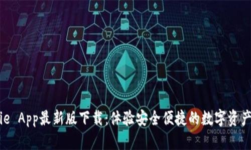 Bitpie App最新版下载：体验安全便捷的数字资产管理