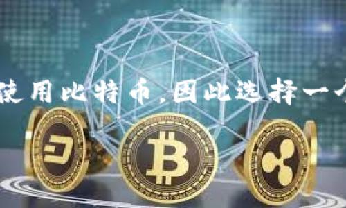 比特币钱包哪种安全可靠是许多人在进入加密货币世界之前都会思考的问题。随着比特币的流行，越来越多的人开始投资和使用比特币，因此选择一个安全可靠的钱包就显得尤为重要。在这篇文章中，我们将深入探讨不同类型的比特币钱包，它们的安全性及其各自的优缺点。

如何选择安全可靠的比特币钱包