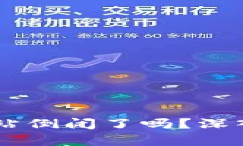 ## 比特币钱包网站倒闭了吗？深入解析当前市场状况