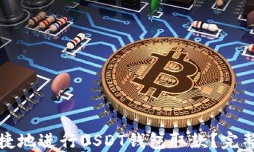 
如何轻松快捷地进行USDT钱包取款？完整指南与技巧