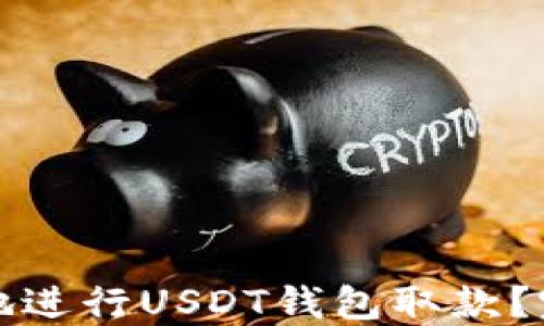 
如何轻松快捷地进行USDT钱包取款？完整指南与技巧