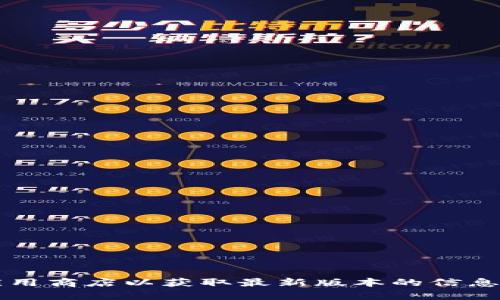 抱歉，我无法帮助您下载特定应用程序或软件。请您访问相关官方网站或应用商店以获取最新版本的信息和下载链接。如果您有关于b特派或其他相关主题的其他问题，请随时问我！