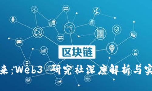 探索未来：Web3 研究社深度解析与实践分享