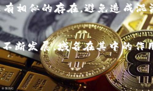 Web3与域名的关系
在探讨Web3是否需要域名这个问题时，我们必须首先理解Web3的核心概念。Web3是指“去中心化的网络”，它代表了一种全新的互联网架构，旨在赋予用户更多的控制权和隐私保护。与传统的Web2.0不同，Web3采用区块链技术来保证数据的安全性与不可篡改性。那么，作为Web3的重要组成部分，域名在这个新兴领域中又扮演着什么角色呢？

什么是域名？
域名可以说是互联网中的地址系统，帮助用户更容易找到网站。例如，