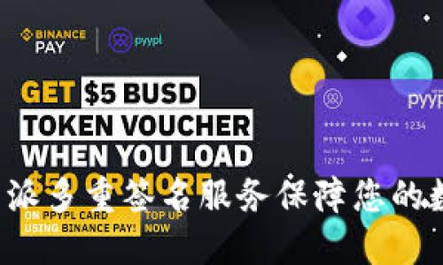 如何利用B特派多重签名服务保障您的数字资产安全