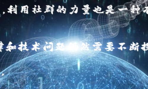  bizecyezhengxian

web3知识产权自媒体

区块链,知识产权,自媒体,web3/guanjianci

引言：数字时代的自媒体与知识产权
在这个数字化飞速发展的时代，自媒体作为一种新兴的传媒形式，正在不断改变我们获取信息的方式。然而，当每个人都可以成为信息的创造者和传播者时，知识产权（IP）的保护问题也随之而来。尤其在Web3的背景下，区块链技术所带来的去中心化特性，为自媒体的内容保护提供了新的可能性。本文将深入探讨Web3时代的知识产权自媒体，如何通过技术手段来保障内容创作者的权益。

什么是Web3与自媒体的结合？
Web3，或称为“去中心化网”，是继Web1和Web2之后的下一代互联网。它强调用户对自己数据的掌控和对平台的去中心化，打破了传统互联网中用户和平台之间的单向关系。在这样的背景下，自媒体也发生了变革。创建自媒体的人不仅可以分享信息，而且能通过区块链技术保护他们的创作成果。想象一下，自媒体作者可以通过智能合约声明自己的内容版权，任何人使用该内容都需要经过授权，从而获得合理的报酬。

如何运用区块链技术保护知识产权？
利用区块链技术可以在多个方面帮助内容创作者保护他们的知识产权。首先，区块链的不可篡改特性可以确保每个创作者的作品被准确记录并得到永久保存。其次，智能合约可以设置详细的授权和使用条款，使得成本管理和版权交易变得简单透明。比如，某位插画师创作了一幅作品后，可以设定每次使用都需支付一定费用，这个过程通过区块链完全自动化，既减少了人工干预的机会，也提高了财政透明度。

Web3如何改变内容创作者的经济模式？
传统自媒体平台通常通过广告收入或者粉丝打赏来维持创作者的收益。然而，这个模式往往不能保证每个创作者都能得到公平的补偿。Web3中的去中心化平台允许创作者直接与消费者对接，不再需要中介机构这一环节。例如，某位视频制作者可以通过NFT（非同质化代币）直接销售自己的作品，观众购买后不仅可以获得观看权限，还能拥有作品的部分版权。这样的经济模式不仅能提升创作者的收入，还能增强粉丝的参与感和归属感。

如何在自媒体中进行知识产权教育？
在Web3自媒体环境下，创作者对知识产权的认知至关重要。然而，很多自媒体作者对这一领域的知识并不充分。因此，进行知识产权教育至关重要。可以通过线上课程、免费的学习资源、研讨会等多种形式来提升创作者的知识水平。例如，组织一场关于知识产权的网络研讨会，邀请法律专家和成功的自媒体创作者分享经验和建议。这样不仅可以帮助创作者更好地理解保护自己作品的重要性，也能促进整个自媒体社区的数据安全性和法律合规性。

未来展望：自媒体与科技的深度融合
未来，自媒体与Web3技术的结合将会更加紧密。随着技术的不断进步，完全去中心化的自媒体平台将逐渐涌现，这些平台能够为用户提供更高效、更安全的内容生产和分发机制。同时，知识产权的保护措施也会越来越完善。比如，AI和大数据的应用可以帮助平台快速识别侵权行为并进行处理，从而在最大程度上维护创作者的权益。我们可以期待一个更加公平、透明的信息文化生态系统的到来。

相关问题的探讨

Web3技术如何影响社交媒体的传播方式？
在传统社交媒体平台上，信息的传播常常受到算法的约束，而Web3则打破了这一限制。基于分布式账本技术，信息能够以更直接的方式传播到每个用户手中。此外，通过区块链的智能合约，用户甚至可以对于内容的使用和传播获得直接的经济补偿。例如，当用户转载某位创作者的内容时，能够直接将如二维码链接的使用费自动转账给创作者。这种透明且高效的传播方式，确保了每位创作者和分享者都能公平受益。

自媒体创作者如何借助Web3工具提升内容曝光率？
在Web3时代，自媒体创作者有多种方式可以提升自己内容的曝光率。一方面，可以通过加入去中心化的内容平台和NFT市场，与其他创作者和粉丝互动，这种平台往往会拥有较高的用户粘性和互动性。另一方面，利用社群的力量也是一种有效的方式。比如，邀请支持自己的粉丝参与到内容创作过程，让他们不仅是观众，更是内容的共创者，增加他们的参与感。此外，可以利用区块链技术进行内容溯源，展示自己内容的独特性，吸引更多关注。 

结尾：拥抱Web3时代的机遇与挑战
总之，Web3的出现为知识产权自媒体提供了一个充满机遇和挑战的新生态。在这个生态中，内容创作者不仅可以更好地保护自己的作品，还能通过新的经济模式获得更公平的回报。但与此同时，这一领域的法律和技术问题仍然需要不断探索和完善。未来，随着更多人投身于Web3自媒体事业，我们有理由相信，数字创作的天花板必将被不断突破，创造出无数的可能性。

总而言之，Web3知识产权自媒体这一主题展现了数字时代的新风向，聚焦于如何在技术与法律之间找到平衡，并以此创造可持续的创作环境。希望每位内容创作者都能借助这一趋势，绽放出更光彩的创意之花。