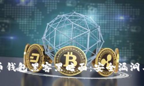 揭开比特币钱包黑客黑暗面：安全漏洞与防护指南