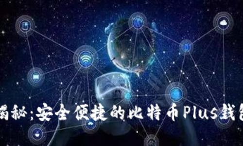 今日头条揭秘：安全便捷的比特币Plus钱包使用指南