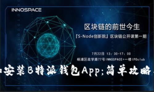 如何下载和安装B特派钱包App：简单攻略与使用体验