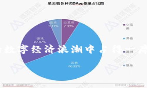 什么是Web3？
Web3，或称为第三代互联网，是指基于区块链技术的新一代互联网。与传统的Web1（静态网页）和Web2（社交媒体和用户生成内容）相比，Web3更加强调去中心化、用户自主权和数据的所有权。 

随着互联网的发展，用户在Web2中虽然可以创建内容和参与社交，但他们的数据通常是由大型科技公司控制的，而在Web3环境中，用户可以拥有自己的数据，并通过区块链技术与其他用户进行直接互动。这种去中心化的架构有助于提升透明度、降低对中介的依赖，并能够为用户提供更高的安全性。

进军Web3的含义
“进军Web3”是指个人或公司进入并参与Web3生态系统的过程。这包括开发区块链应用、构建去中心化金融（DeFi）服务、创造非同质化代币（NFT）、提供智能合约等服务。在这个过程中，参与者不仅需要了解区块链技术的基础知识，还要掌握新的商业模式和用户交互方式。

为什么要进军Web3？
进入Web3领域对于个人和公司来说都充满了机遇。首先，Web3提供了新的商业机会，企业可以通过提供去中心化服务来获取收益。此外，用户的参与度和黏性在这一领域也显著提升，因为用户能够直接参与到平台的治理与决策中。 

Web3的应用场景
Web3的应用场景广泛，从金融、艺术到游戏，各种领域都在探索如何利用区块链技术。以下是一些主要的应用场景：

h4互联网金融（DeFi）/h4
去中心化金融是Web3最热门的应用之一。用户可以通过智能合约实现借贷、交易和投资，而不需要传统的银行或金融机构。这种方式不仅提高了效率，也降低了成本。

h4NFT艺术与文化/h4
非同质化代币（NFT）让艺术家可以在数字平台上出售他们的作品，并保证作品的唯一性和版权。这不仅为创作者提供了新的收入来源，也让收藏家能够直接与艺术家互动。

h4去中心化应用（DApp）/h4
与传统应用不同，去中心化应用不依赖于中央服务器，它们运行在区块链网络上，能够提供更高的安全性和隐私保护。开发者可以创造出各种DApp，应用于社交、游戏、甚至是供应链管理。

进军Web3的挑战
虽然Web3的前景诱人，但进军这一领域也面临诸多挑战。首先，技术门槛较高，用户需要理解区块链、加密货币等复杂概念。其次，在去中心化的环境中，安全性始终是一个重要问题，一些项目由于缺乏合规和安全审计而面临巨大的风险。

相关问题探讨
h41. Web3与传统互联网有什么不同？/h4
传统互联网（Web2）是由大量的中心化平台主导的，用户的个人数据被这些平台收集和控制。而Web3的核心理念是去中心化，每个用户都可以控制自己的数据并通过智能合约进行互动。这不再依赖于信任某个中心机构，而是依赖于底层技术的透明性和安全性。

h42. 我该如何开始在Web3领域探索？/h4
如果你想在Web3领域展开探索，可以从以下几个方面入手：
ul
    listrong学习基础知识：/strong理解区块链技术的基本概念，了解加密货币和智能合约的运作原理。/li
    listrong参与社区：/strong加入一些Web3相关的在线社区，如论坛、社交媒体群组等，与其他爱好者交流经验。/li
    listrong尝试创建DApp：/strong可以从简单的项目开始，逐步积累经验，尝试自己构建去中心化应用或利用现有平台进行开发。/li
    listrong投资和参与：/strong考虑参与某些有潜力的Web3项目，或者投资加密货币，亲身体验这一新兴市场。/li
/ul

总结
随着科技的迅速发展，Web3正逐渐成为互联网的新常态。无论是个人还是企业，只要能够顺应这一趋势，积极进军Web3，将有机会在新的数字经济浪潮中占得一席之地。虽然面临许多挑战，但只要我们努力学习和适应，未来的可能性是无限的。 

探索Web3：进军未来互联网的新机遇与挑战