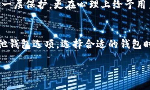 比特派钱包可以多签嘛

比特派钱包是什么？
比特派钱包（Bitpie Wallet）是一款专注于保护用户数字资产的多功能钱包。它支持多种主流加密货币，用户可以在这个平台上安全地存储、管理和交易比特币、以太坊等资产。比特派钱包以其安全性和易用性受到许多数字货币爱好者的青睐。它的界面友好，功能丰富，非常适合新手以及有一定经验的用户。

什么是多签？
多签账户，顾名思义，是一种需要多个密钥才能对交易进行签名的安全机制。在这种设置下，只有当几个特定的用户共同确认交易时，资金才能被转移。多签技术意味着更加安全，因为即使一个密钥被盗，黑客也无法独立完成交易。这在组织、企业以及需要集体决策的场合尤其重要。

比特派钱包支持多签吗？
比特派钱包是否支持多签功能，这一问题其实涉及到比特派钱包的设计理念和技术架构。至今为止，比特派钱包主要是让用户以单一密钥管理资产，它的核心还是在于便捷和安全。因此，比特派钱包并未内置多签功能。这可能令一些希望通过多签提升安全性的用户感到失望，但同时也确保了钱包使用的简单和用户体验的流畅。

为什么选择多签呢？
即使比特派钱包本身不支持多签功能，理解多签的价值仍然是重要的。多签的主要好处在于增强了安全性。例如，假设一家公司的财务团队使用多签钱包，需要团队中至少三位成员的签名才能进行大额支付，这样即便一名财务人员的密钥意外泄露，资金也不会轻易受到损失。此外，多签也促进了团队内的透明性和负责意识，确保了项目管理的科学与合理。

如何选择合适的钱包？
如果你在寻找支持多签功能的钱包，你可能需要转向一些支持此功能的专业钱包解决方案，比如某些硬件钱包或特定的基于区块链的平台。这些钱包能够更好地满足组织和多用户环境中的需求。在选择钱包时，你还应考虑以下几个因素：
- **安全性**：钱包的安全机制是否健全？是否有额外的保护措施？
- **易用性**：界面是否友好？新手是否容易上手？
- **兼容性**：是否支持你拥有的不同类型的加密货币？
- **团队支持**：钱包提供的技术支持和用户社区氛围如何？

比特派钱包的未来展望
尽管比特派钱包目前尚未支持多签功能，但市场不断变化，新的功能需求也可能促使钱包服务逐渐进化。随着加密世界的不断发展，用户对安全的需求愈发提高，未来比特派钱包也许会考虑引入多签功能来满足用户的需求。同时，随着用户体验的不断提升，比特派钱包也希望通过不断的技术创新来巩固其在市场上的地位。

相关问题解答
1. 如果比特派钱包不支持多签，有其他钱包推荐吗？
当然！如果你的工作环境需要多签功能，市场上有一些不错的选项。例如，Gnosis Safe是一个非常流行的多签钱包，专为以太坊环境设计，且友好易用。此外，还有一些硬件钱包，如Ledger和Trezor，也支持多签功能，并提供离线存储的安全性。根据你的需求，选择最合适的工具来保护你的资产是至关重要的。

2. 多签的安全性有多重要？
多签的安全性无疑是不可忽视的，尤其是在处理大量资金时。它增加了攻击者进入你账户的难度，因为即使他们获得了其中一个密钥，也无法完成转账。这意味着，多签不仅在技术上提供了一层保护，更在心理上给予用户一定的安心感。随着数字资产管理方式的复杂化，使用多签确保资金安全已经成为越来越多个人和组织的选择。

总结与建议
总的来说，比特派钱包是一款非常适合个人用户的比特币钱包，尽管它并不支持多签功能，但它在保护资产和用户体验方面表现依然优秀。如果你更关心安全和团队合作，那么可以考虑其他钱包选项。选择合适的钱包时，一定要根据自己的需求进行详细的比较和研究，不要只关注短期的便利性，还要考虑长期的安全性和可用性。加密货币的未来是充满可能的，你的选择将影响你的资产安全与管理体验。 

比特派钱包可以多签吗？