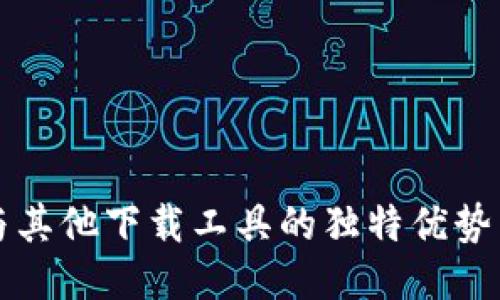 BitP与其他下载工具的独特优势与特点
