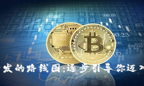 全面探索Web3开发的路线图：逐步引导你迈入去中心化的未来