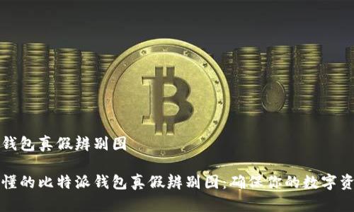比特派钱包真假辨别图

直观易懂的比特派钱包真假辨别图：确保你的数字资产安全