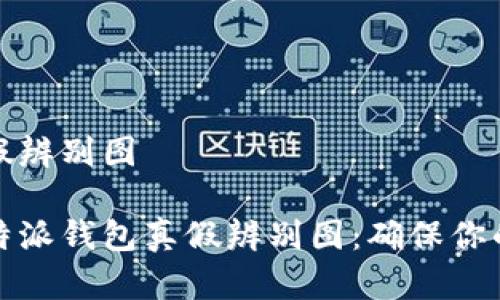 比特派钱包真假辨别图

直观易懂的比特派钱包真假辨别图：确保你的数字资产安全