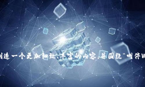 很高兴你提出了这样一个话题，Web3是一个充满争议和无限可能性的领域。为了满足你的需求，我将为你创造一个更加细致、丰富的内容，并围绕“叫停Web3”这一主题展开深入讨论。接下来，我将为你提供一个符合的，相关关键词，以及丰富内容和有趣的问题。

为何叫停Web3？深入探讨Web3的挑战与未来