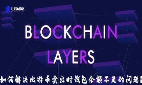 
如何解决比特币卖出时钱包余额不足的问题？