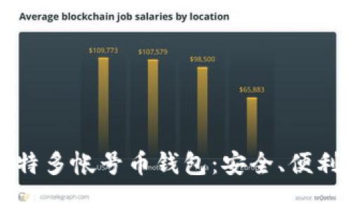 全面解析比特多帐号币钱包：安全、便利与使用指南
