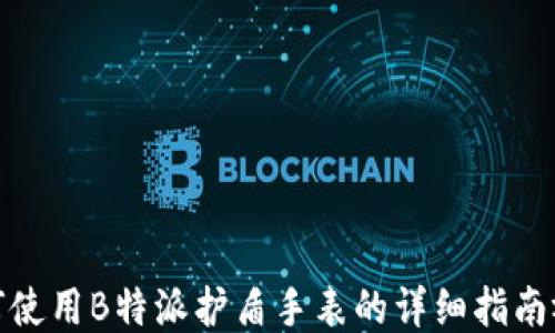 
如何使用B特派护盾手表的详细指南视频