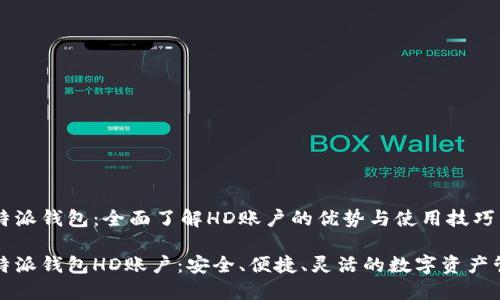比特派钱包：全面了解HD账户的优势与使用技巧

比特派钱包HD账户：安全、便捷、灵活的数字资产管理