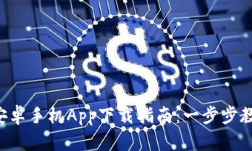 比特派官网安卓手机App下载指南：一步步教你轻松获取!