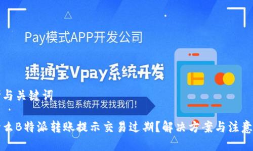 思考与关键词

为什么B特派转账提示交易过期？解决方案与注意事项