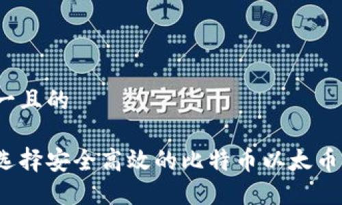 思考一且的

如何选择安全高效的比特币以太币钱包？