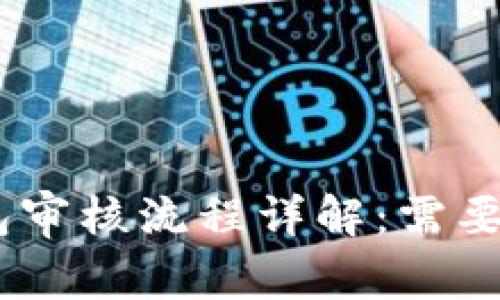 Bitpie钱包审核流程详解：需要多长时间？
