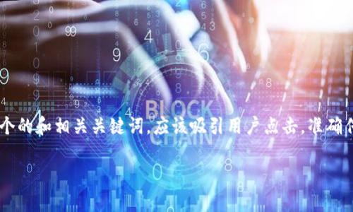 步骤 1: 和关键词设置

我们将以“比特派钱包下载安卓版官网”为基础，构造一个的和相关关键词。应该吸引用户点击，准确传达内容，同时让搜索引擎更容易识别。以下是最终输出：

: 快速安全下载比特派钱包安卓版官网