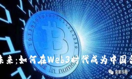 打造未来：如何在Web3时代成为中国合伙人