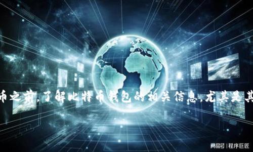 比特币钱包官方网址的全面指南

在数字货币飞速发展的今天，比特币作为一种重要的虚拟资产，受到了越来越多人的关注。而在投资或使用比特币之前，了解比特币钱包的相关信息，尤其是其官方地址，是十分重要的。下面，我们将探讨比特币钱包的官方网址相关内容，帮助大家正确、安全地使用比特币。

关键词：安全、便捷、可信、推荐的比特币钱包官方网址