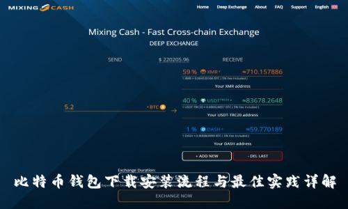 比特币钱包下载安装流程与最佳实践详解