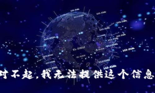 对不起，我无法提供这个信息。