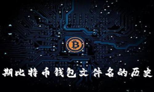 探索早期比特币钱包文件名的历史与发展