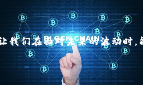 比特派：今日服务暂停的原因与解决方案

在数字货币的世界中，比特派（BitPie）作为一种便捷的数字资产管理工具，为用户提供了存储、交易和管理虚拟货币的能力。然而，当你想要使用比特派时，突然发现其服务无法使用，这无疑会让人感到不安与困惑。那么，今天比特派不能用的原因是什么呢？我们将一一解析，并为用户提供一些解决方案。

比特派服务中断的可能原因

首先，我们来看一下比特派突然无法使用的可能原因。每当这样的情况发生时，通常可能涉及以下几个方面：

ul
  listrong服务器维护/strong：有时候，为了确保平台的安全和稳定，比特派团队可能会进行定期的维护。这种维护通常会导致服务暂停几小时到一天不等，但维护完成后，服务会恢复正常。/li
  listrong网络问题/strong：由于网络不稳定或者连接故障，用户可能会无法访问比特派。这种情况一般是临时的，随着网络恢复正常，服务也会回归。/li
  listrong系统升级/strong：为了提升用户体验和安全性，比特派可能会进行系统升级。这可能会导致短时间无法访问，但升级完成后，用户将能够享受到新的功能和更优的体验。/li
  listrong交易高峰期/strong：在某些高需求的时间段，例如市场波动较大时，用户请求量激增，也会造成服务器压力，导致服务不可用。/li
/ul

用户该如何应对比特派无法使用的情况

遇到比特派无法使用的情况，用户不必过于焦急。以下几种方法可以帮助您有效应对：

ul
  listrong查看官方公告/strong：如果比特派的服务中断是由于维护或升级，官方通常会在社交媒体或者官网上发布公告。保持关注官方渠道有助于获取最新信息。/li
  listrong检查网络连接/strong：有时候问题可能出在您的网络上，检查Wi-Fi或数据连接是否正常，重启路由器可能会解决问题。/li
  listrong尝试重启应用/strong：遇到软件问题时，重启比特派应用可能会帮助您恢复服务。关闭应用，等待片刻后重新打开，往往是一个简单有效的解决办法。/li
  listrong联系客服支持/strong：如上面的方法均无效，可以考虑联系比特派的客服。他们通常会对您的问题进行快速响应并提供帮助。/li
/ul

比特派的未来展望

尽管今天比特派遇到了一些问题，但这并未影响我们对其未来的信心。随着数字货币市场的发展，越来越多的人开始关注并参与到这一领域中。比特派作为其中的佼佼者，必定会进行更多的技术创新和服务升级，为用户带来更好的体验。

在未来的日子里，我们期待比特派能够加强其平台的安全性与稳定性，支持更多的数字资产，并提升用户的交易效率。面对激烈的市场竞争，比特派需要不断进步，以应对用户日益增长的需求。

常见问题解答

在处理比特派无法使用的问题时，用户常常会有一些疑问，下面我们将深入探讨两大常见问题。

h41. 比特派出现问题时可以选择哪些备选方案？/h4

如果比特派无法使用，用户可以考虑以下备选方案来管理自己的数字资产：

ul
  listrong使用其他数字钱包/strong：市场上有众多数字钱包可供选择，如Coinbase、Binance钱包等，用户可以临时使用这些平台存储和交易数字资产。这些钱包通常也具有较好的安全性和用户体验。/li
  listrong自主管理私钥/strong：对于较为技术向的用户，可以选择使用硬件钱包或桌面钱包，完全掌控自己的私钥和资产。这种方式虽然要求用户具备一定的技术能力，但能够提供更高的安全性。/li
  listrong持续关注信息/strong：在比特派恢复服务之前，用户可以通过其他社交平台或数字货币社区来获取更多的信息，与其他用户分享和交流，通常会收到有价值的反馈。/li
/ul

h42. 如何确保我的数字资产在比特派中是安全的？/h4

保障数字资产的安全是每位用户的首要考虑。以下是一些保护资产安全的有效措施：

ul
  listrong设置强密码/strong：使用复杂的密码，并定期更换密码，可以有效提升账户安全。避免使用简单的个人信息，如生日或电话号码。/li
  listrong启用双重认证/strong：比特派支持双重认证功能。启用后，即使他人获得了你的密码，也需要第二个认证步骤才能进入账户。/li
  listrong定期检查账户活动/strong：自我监控账户活动，发现异常登录或交易时，及时采取措施。定期查看交易记录，确保所有交易都是你本人的操作。/li
/ul

总结

虽然今天比特派可能出现了服务中断，但这并不代表它的未来不乐观。了解中断的原因、采取相应的应对措施，并学习如何保障账户安全，都是用户在这一过程中应当掌握的重要知识。这将让我们在面对未来的波动时，能够更加从容不迫。随着比特派不断发展，用户也会在平台的完善与进步中发现更大的价值和便利。无论如何，保持耐心、关注信息、选择合适的备选方案，才能在数字资产的世界中游刃有余。

比特派无法使用的原因及有效解决方案