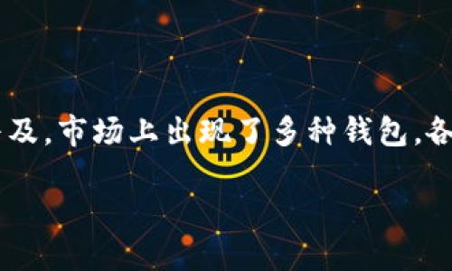 比特币现金用什么钱包
  
为了有效地管理和储存比特币现金（Bitcoin Cash），选择合适的钱包是至关重要的一步。随着加密货币的普及，市场上出现了多种钱包，各具特色，适合不同用户的需求。以下是一些关于比特币现金可能使用到的钱包类型，以及它们各自的优劣势。

比特币现金安全便捷的热门钱包推荐