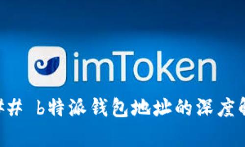 ### b特派钱包地址的深度解析