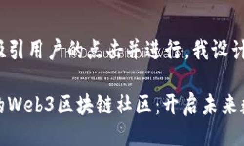 思考

为了确保能够吸引用户的点击并进行，我设计了以下内容：

探索活力四射的Web3区块链社区：开启未来数字经济新纪元