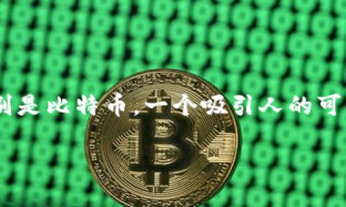 思考一个且的  
在这个快速变化的数字货币世界中，用户们越来越倾向于保护自己的资产，特别是比特币。一个吸引人的可以帮助用户更好地了解如何安全地将比特币提现到冷钱包。以下是一个建议的

如何安全有效地将比特币提现到冷钱包，保护您的数字资产